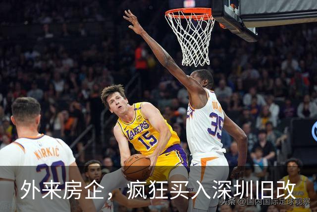 外来房企，疯狂买入深圳旧改