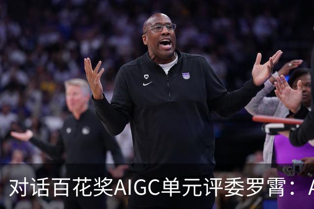 对话百花奖AIGC单元评委罗霄：AI能拍电影了，但还没有形成自己的视听语言