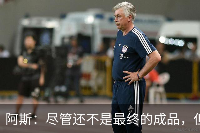 阿斯：尽管还不是最终的成品，但居莱尔踢中前卫确实能改变皇马